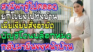 ผัวพาชู้ไปคลอดตปท.พร้อมญาติ6คน ฉันนิ่งสั่งอายัดทุกบัญชี พอกลับมายืนค้างหน้าบ้านเข้าไม่ได้