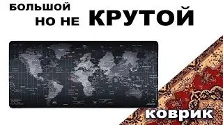 Как не нужно покупать игровые коврики
