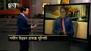 পর্যটক উন্নয়ন প্রকল্পে লুটপাট | Tourism | Orthojog | Business News | Ekattor TV