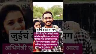 जुई गडकरी आणि प्रसाद लिमये आले एकत्र? #marathikalawishva #juigadkari #prasadlimye #latestnews