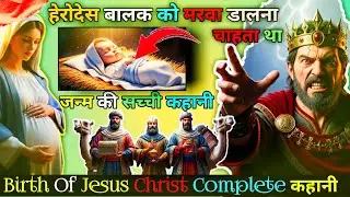 || Yeshu Masih Christmas Story Hindi || Yeshu मसीह  जन्म की सच्ची कहानी || Jesus Birth Story