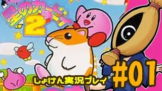 【レトロゲーム初見実況】#02 星のカービィ2やるよ【納豆】