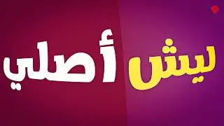 ليش الناس ما صارت تصلي؟