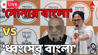 TMC vs BJP LIVE :  সোনার বাংলা গড়ব, আশ্বাস শাহের।ধ্বংসের বাংলা গড়বে, পাল্টা মমতা বন্দ্যোপাধ্যায়