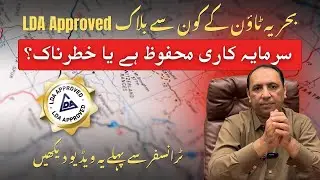 LDA Approved Areas & Blocks in Bahria Town Lahore 2025 | Why Bahria Can&rsquo;t Transfer Houses?