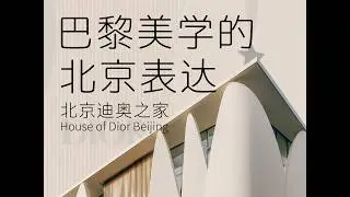 Beijing's new Dior mansion: A masterpiece of fashion, art and urban fusion