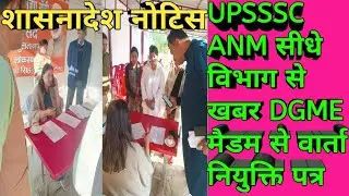 UPSSSC ANM joining शासनादेश नोटिस /UPSSSC ANM joining letter Letest news today #upssscanmjoining