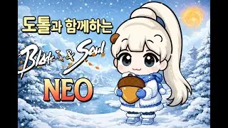[블소네오 린섭 기공사] 검은 마천루 3넴 오늘 깨버리겠숴 아좌좌(소통 어려울 수 있음 !)#BNS #BNSNEO #냉기공 #무쌍룡파