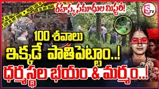 ధర్మస్థలంలో దాచిన నిజం! | Dharmasthala Mystery | Mangalore Police Probe Missing Girls | Latest News