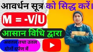 आवर्धन का व्यंजक।। Class 10th ।। Class 12th ।।  Bihar board ।। आवर्धन = -V/U दर्पण में आवर्धन सूत्र 
