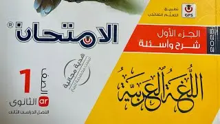 حل النموذج الثامن كتاب الامتحان2025للصف الاول الثانوي ترم تاني