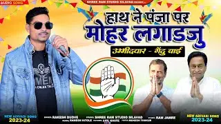 हाथ ने पंजाब पर मोहर लगाडजु || Singar Rakesh Dudwe Chunaw प्रचार Song #Rakeshdudwe