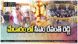 CM RevanthReddy | Medaram Jatara 2026 | మేడారం లో సీఎం రేవంత్ రెడ్డి | 𝐚𝐚𝐤𝐞𝐫𝐮 𝐍𝐄𝐖𝐒 𝐓𝐞𝐥𝐮𝐠𝐮