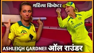 Ashleigh Gardner # Women Cricketer # Biography # क्रिकेट # जीवन परिचय # Team Nation Tamasha