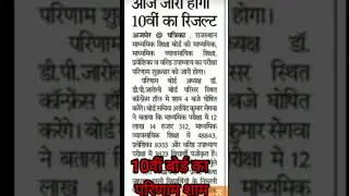 RBSE board  10th class result kab aaega ? Rajasthan board result 2025 || #10thresultdate #shorts