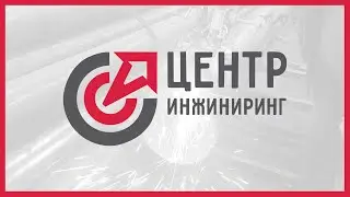 ООО &laquo;Центр Инжиниринг&raquo;