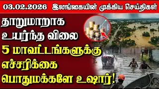 Sri Lanka Tamil News |  03.02.2026 | இலங்கையின் பிரதான செய்திகள் | Samugam News
