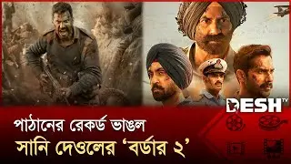 'Border 2' makes double century at the box office! | Border -2 | Sunny Deol | Desh TV Entertainment