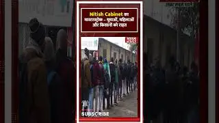 Nitish Cabinet का मास्टरस्ट्रोक &ndash; युवाओं, महिलाओं और किसानों को राहत #biharnews #nitishkumar