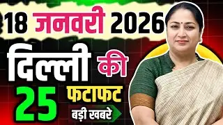 18 January  2026 Delhi News, Breaking News | Delhi Samachar | CM Rekha Gupta, Parvesh Verma