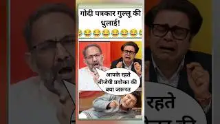 Rajkumar Bhati ne Godi Patrakar Gullu ko Dhoya! 😂