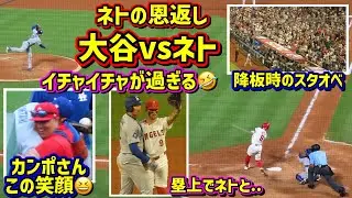 ネトの恩返し⁉️大谷とネトの対決が面白い😆カンポさん嬉しそう💕 【現地映像】8/13エンゼルスvsドジャースフリーウェイシリーズShoheiOhtani
