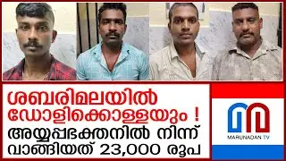 വാങ്ങിയത് 23,000 രൂപ, ശബരിമലയില്&zwj; ഡോളിക്കൊള്ള ! നാല് പേര്&zwj; അറസ്റ്റില്&zwj;   I    Dolly Sabarimala