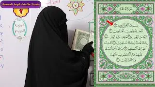 2) علامات ضبط المصحف / ما المقصود 
