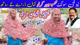 Majboor Kirlo | Top New Funny Video |  Drama | Punjabi Song | Official video #Majboor #Kirloo #2025 