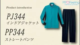 （short）&rdquo;PROFeeling&rdquo; PJ344/PP344 DYNAMIC 3D_ジャケット・パンツ商品紹介