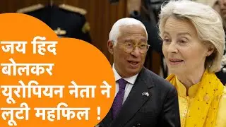 Jai Hind, EU नेता का President House में India के लिए नारा लगाते Video Viral !