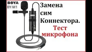 ТЕСТ МИКРОФОНА BOYA BY-M1DM,Замена сим коннектора