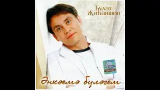 Булат Жиhаншин - Энкэемэ булэгем (CD, 2006)