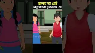 Dragon Monster Tree And Talha 02 | Bangla Cartoon | Bhuter Cartoon | ChanderBuri #story 420 #shorts