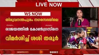 തിരുവനന്തപുരം നഗരസഭയിലെ പരാജയത്തിൽ കോൺഗ്രസിനെ വിമർശിച്ച് ശശി തരൂർ എംപി