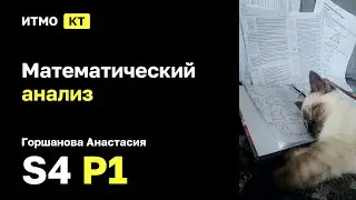 [s4 | 2026] Математический анализ, Горшанова Анастасия, практика 1