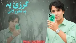 گرزئ پہ نخرو لالئ || ولی درمان آفشل نوئ سندرئ || ولی درمان || pashto new song 2025