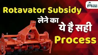 Rotavator Subsidy | Fill Online Form |जानें आवेदन करने का पूरा प्रोसेस | Krishi Yantra Subsidy 2023