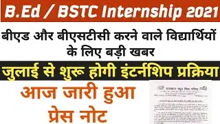 B.ed Bstc Internship 2021 latest news today / B.ed Internship 2021 news / Btsc Internship 2021