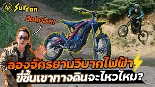 รถวิบากไฟฟ้าสายลุยป่าห้ามพลาด!! น้ำหนักเบา(ทับขาไม่หัก) แรงบิดดี ลุยน้ำโคลน ขี่ง่าย| SUR-RON E-bike