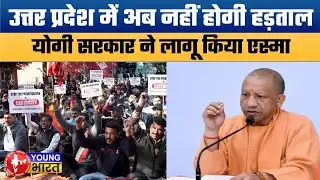 यूपी में 6 महीने तक हड़ताल पर रोक | UP Government Imposes ESMA for 6 Months
