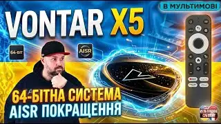 БЮДЖЕТНИЙ ТВ БОКС VONTAR X5 на Amlogic S905X5M (S905A). 64 БІТ СИСТЕМА І AISR ПОЛІПШЕННЯ ЗОБРАЖЕННЯ