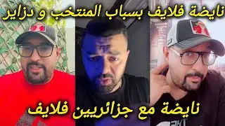 لايف هشام الملولي و بدر المكناسي نايضة على المباشر بسباب الجزاير و المنتخب المغربي Hicham mallouli 