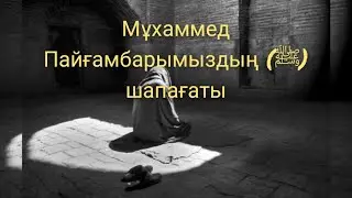 ұстаз Ерлан Ақатаев Мұхаммед Пайғамбарымыздың (ﷺ) шапағаты