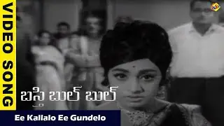 Ee Kallalo Ee Gundelo | Basti Bulbul Movie Video Songs | Vijayalalitha | Vijayachandra | Vega Music