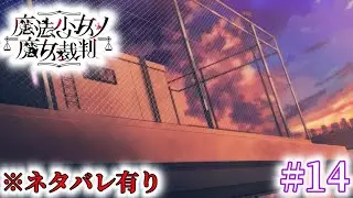 【魔法少女ノ魔女裁判】屋上開放されてるの羨ましい【初見配信】