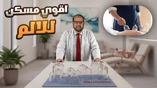 الحجامة بتخلي جسمك متوازن ومرتاح… مش بس بتعالج عرض #حجامه