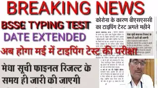 BSSC Typing Test News/Bssc typing Test Date//Bssc typing test date out//Bssc latest news//bssc news/