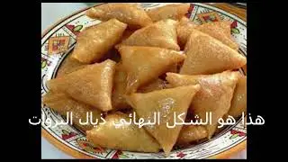 بريوات باللوز و كوكاو كيجيو لذاذ