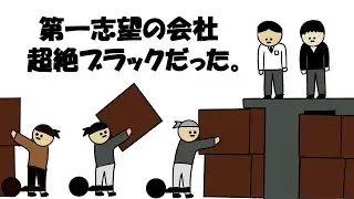 【アニメ】第一志望の会社超絶ブラックだった。